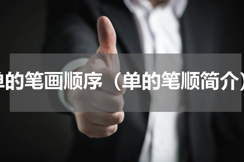 单的笔画顺序（单的笔顺简介）