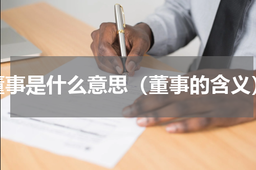 董事是什么意思（董事的含义）