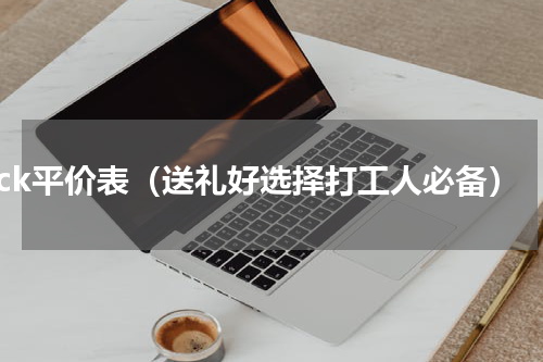 ck平价表（送礼好选择打工人必备）