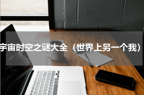 宇宙时空之谜大全（世界上另一个我）