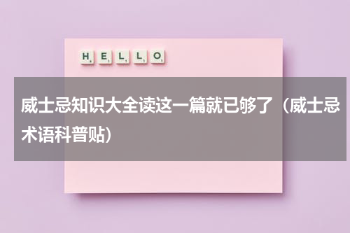 威士忌知识大全读这一篇就已够了（威士忌术语科普贴）