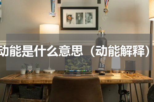动能是什么意思（动能解释）