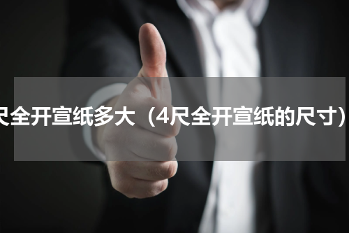 4尺全开宣纸多大（4尺全开宣纸的尺寸）