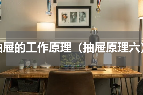 抽屉的工作原理（抽屉原理六）