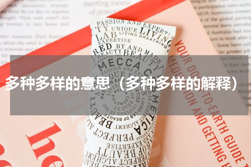 多种多样的意思（多种多样的解释）