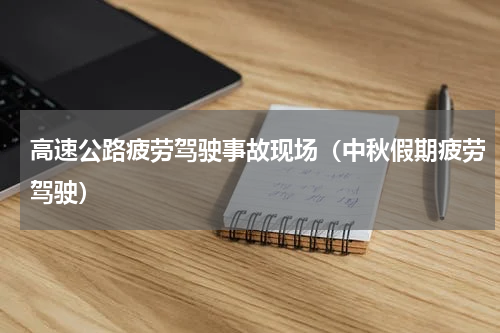 高速公路疲劳驾驶事故现场（中秋假期疲劳驾驶）