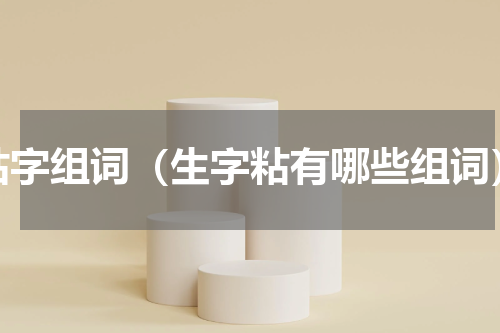 粘字组词（生字粘有哪些组词）