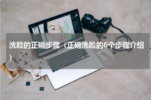 洗脸的正确步骤（正确洗脸的6个步骤介绍）