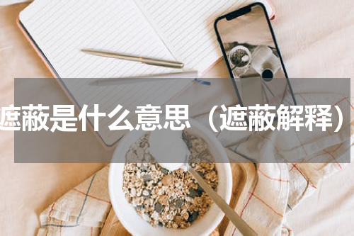 遮蔽是什么意思（遮蔽解释）