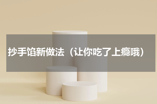 抄手馅新做法（让你吃了上瘾哦）