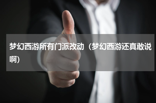 梦幻西游所有门派改动（梦幻西游还真敢说啊）