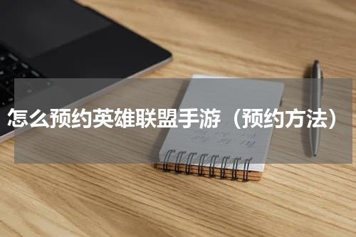 怎么预约英雄联盟手游（预约方法）