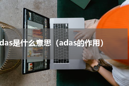 adas是什么意思（adas的作用）