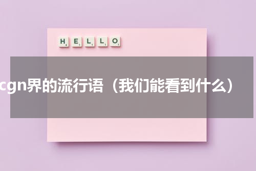acgn界的流行语（我们能看到什么）