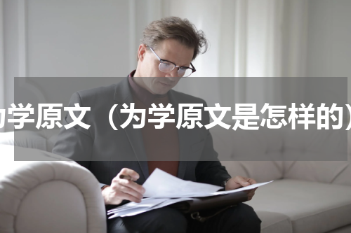 为学原文（为学原文是怎样的）