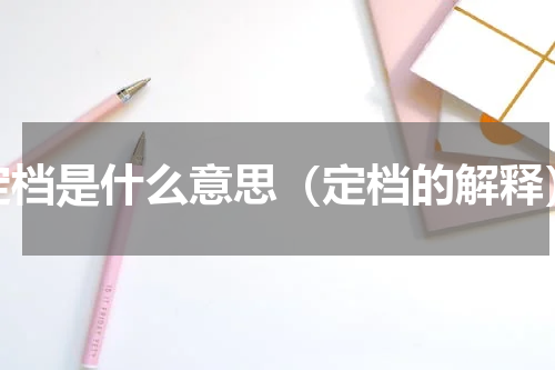 定档是什么意思（定档的解释）