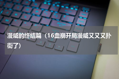 漫威的终结篇（16血崩开局漫威又又又扑街了）