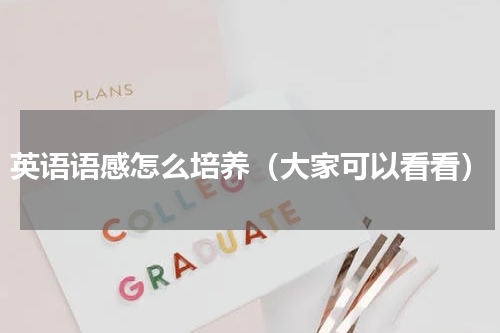 英语语感怎么培养（大家可以看看）