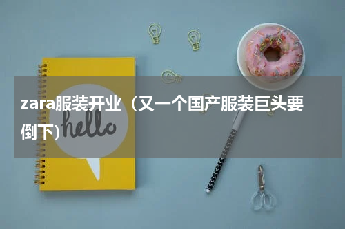 zara服装开业（又一个国产服装巨头要倒下）