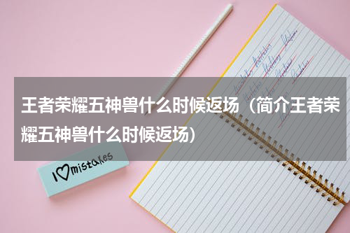 王者荣耀五神兽什么时候返场（简介王者荣耀五神兽什么时候返场）