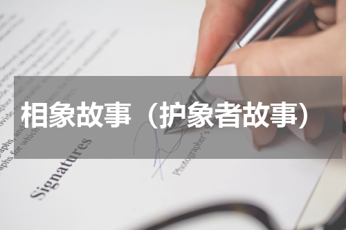相象故事（护象者故事）