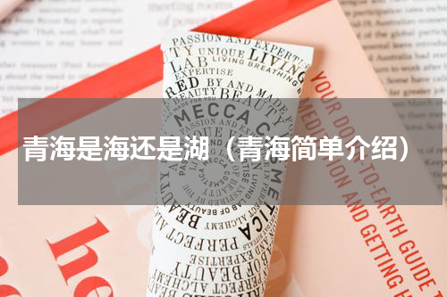 青海是海还是湖（青海简单介绍）