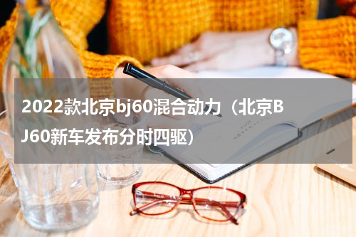 2022款北京bj60混合动力（北京BJ60新车发布分时四驱）