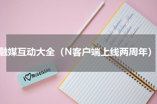 融媒互动大全（N客户端上线两周年）