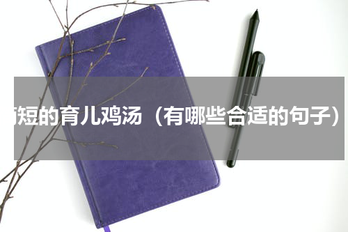 简短的育儿鸡汤（有哪些合适的句子）