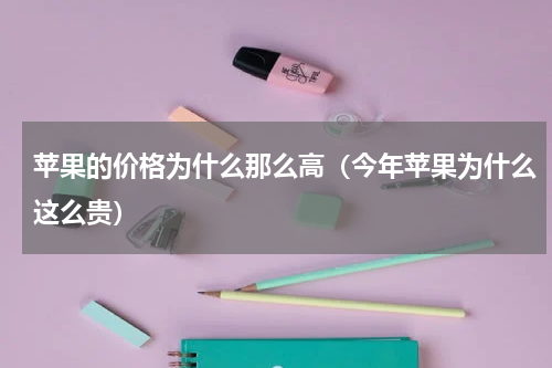 苹果的价格为什么那么高（今年苹果为什么这么贵）