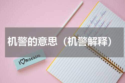 机警的意思（机警解释）