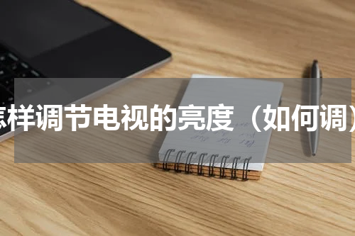 怎样调节电视的亮度（如何调）