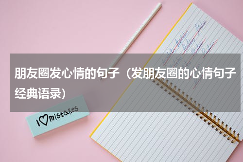 朋友圈发心情的句子（发朋友圈的心情句子经典语录）