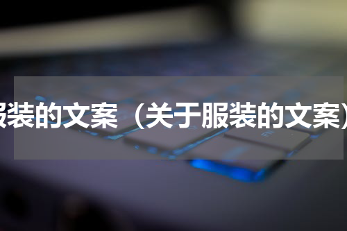 服装的文案（关于服装的文案）