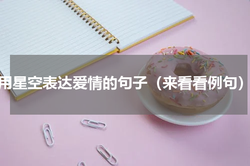 用星空表达爱情的句子（来看看例句）
