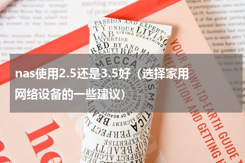 nas使用2.5还是3.5好（选择家用网络设备的一些建议）