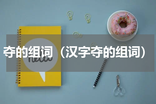 夺的组词（汉字夺的组词）