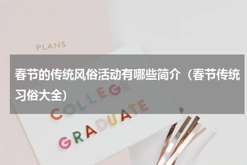 春节的传统风俗活动有哪些简介（春节传统习俗大全）