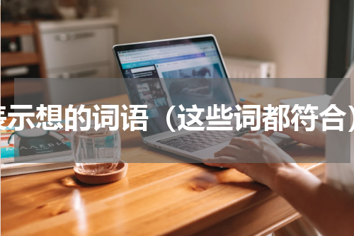 表示想的词语（这些词都符合）