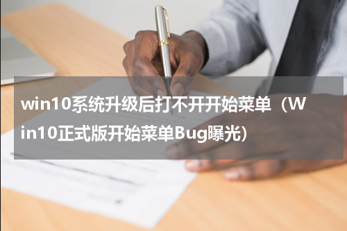 win10系统升级后打不开开始菜单（Win10正式版开始菜单Bug曝光）