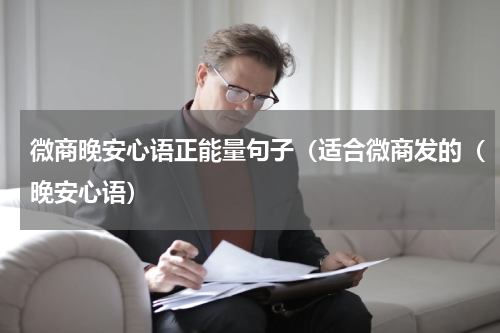 微商晚安心语正能量句子（适合微商发的（晚安心语）