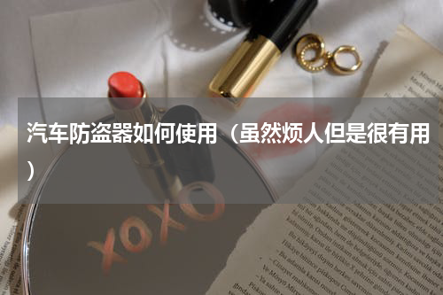 汽车防盗器如何使用（虽然烦人但是很有用）