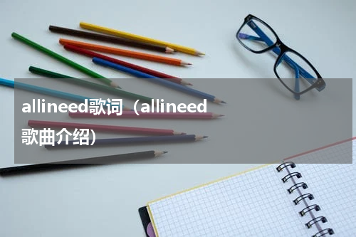 allineed歌词（allineed歌曲介绍）