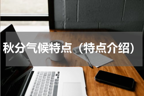 秋分气候特点（特点介绍）