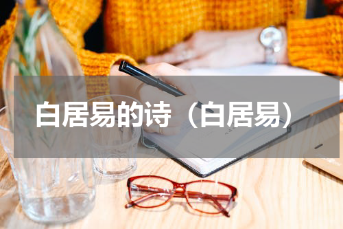 白居易的诗（白居易）
