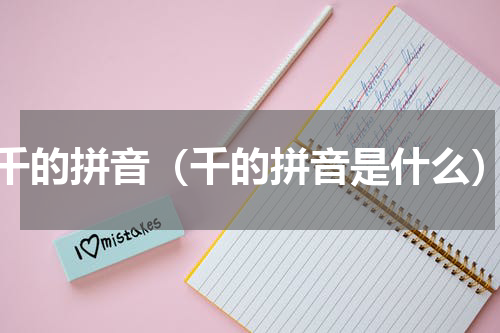 千的拼音（千的拼音是什么）