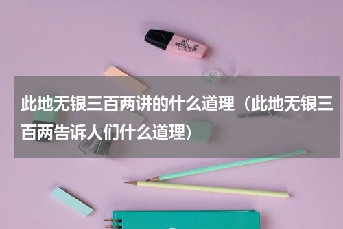 此地无银三百两讲的什么道理（此地无银三百两告诉人们什么道理）