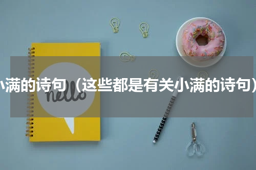 小满的诗句（这些都是有关小满的诗句）
