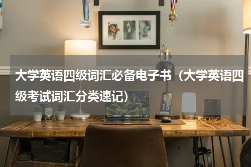 大学英语四级词汇必备电子书（大学英语四级考试词汇分类速记）