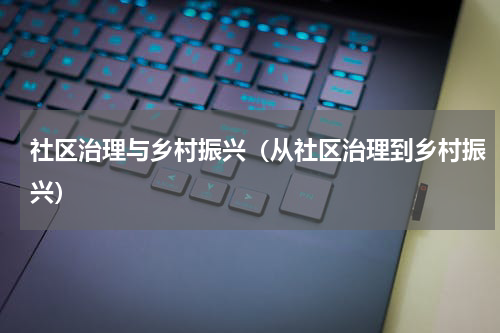 社区治理与乡村振兴（从社区治理到乡村振兴）